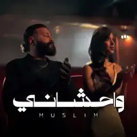 مسلم.. يطلق أحدث أعماله 