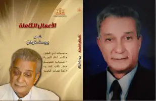 د يوسف نوفل بعد فوزه بجائزة النيل: زادت ثقتي في الحياة الثقافية وطلقت الشعر!