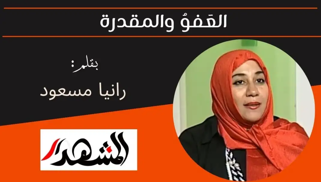 العَفوُ والمقدرة