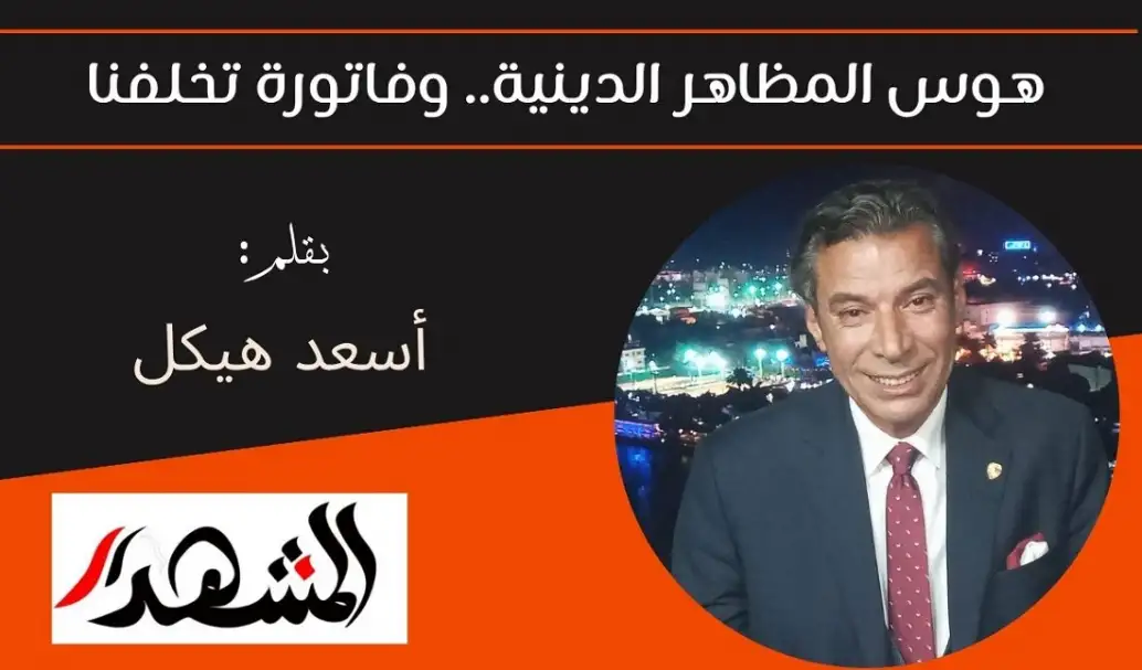 هوس المظاهر الدينية.. وفاتورة تخلفنا