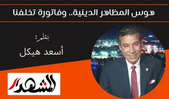 هوس المظاهر الدينية.. وفاتورة تخلفنا