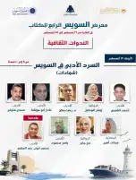 معرض السويس الرابع للكتاب يناقش «السرد الأدبي في السويس» بمشاركة نخبة من الأدباء والكتاب