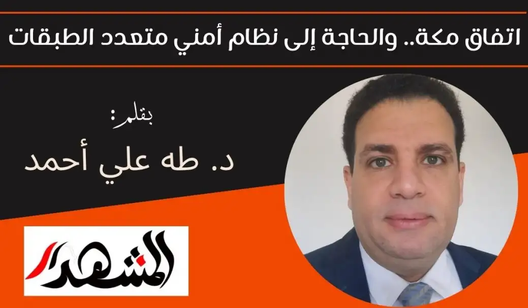 اتفاق مكة.. والحاجة إلى نظام أمني متعدد الطبقات