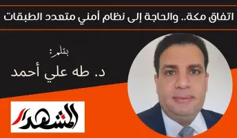 اتفاق مكة.. والحاجة إلى نظام أمني متعدد الطبقات