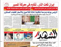 المشهد الأسبوعية: إيران تحت النار .. تقاوم في معركة المصير