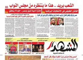 المشهد الأسبوعية: الشعب يريد .. هذا مايطلبه من مجلس النواب الجديد