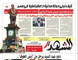 المشهد الأسبوعية: كيف نبني دولة مدنية ديمقراطية في مصر