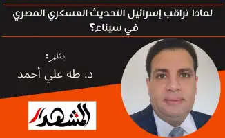 لماذا تراقب إسرائيل التحديث العسكري المصري في سيناء؟