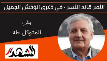 النّصر قائد النّسر - في ذكرى الوَحْش الجميل