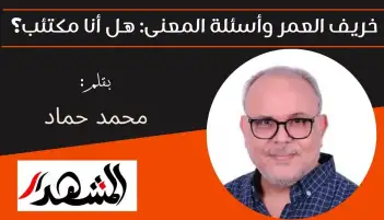 خريف العمر وأسئلة المعنى: هل أنا مكتئب؟