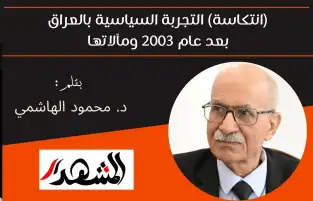 (انتكاسة) التجربة السياسية بالعراق بعد عام 2003 ومآلاتها
