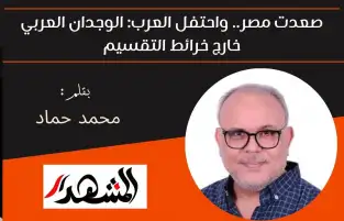 صعدت مصر.. واحتفل العرب: الوجدان العربي خارج خرائط التقسيم