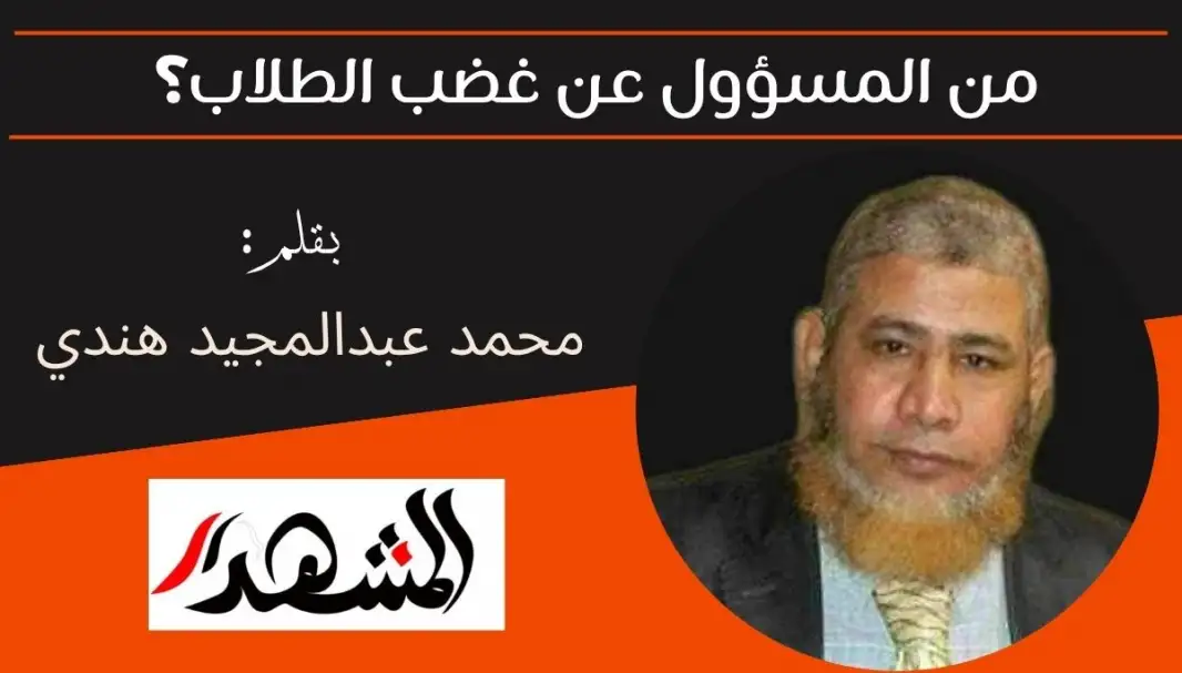من المسؤول عن غضب الطلاب؟
