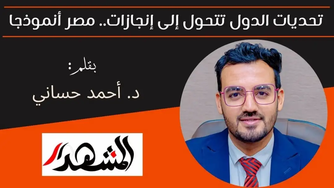 تحديات الدول تتحول إلى إنجازات.. مصر أنموذجا