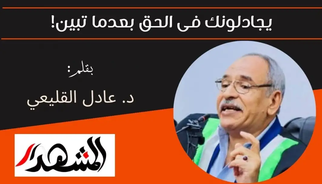 يجادلونك فى الحق بعدما تبين!