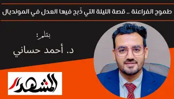 طموح الفراعنة .. قصة الليلة التي ذُبح فيها العدل في المونديال