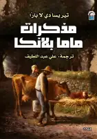 من ذاكرة الطفولة إلى ذاكرة الإنسانية.. "مذكرات ماما بلانكا" أحدث إصدارات القومي للترجمة