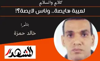 كلام والسلام | لعيبة هايصة.. وناس لايصة؟!