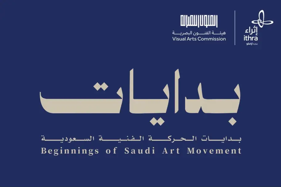 "إثراء" يستضيف معرض "بدايات الحركة الفنية السعودية"