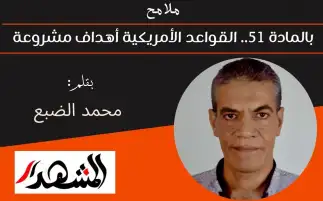 ملامح | بالمادة 51.. القواعد الأمريكية أهداف مشروعة