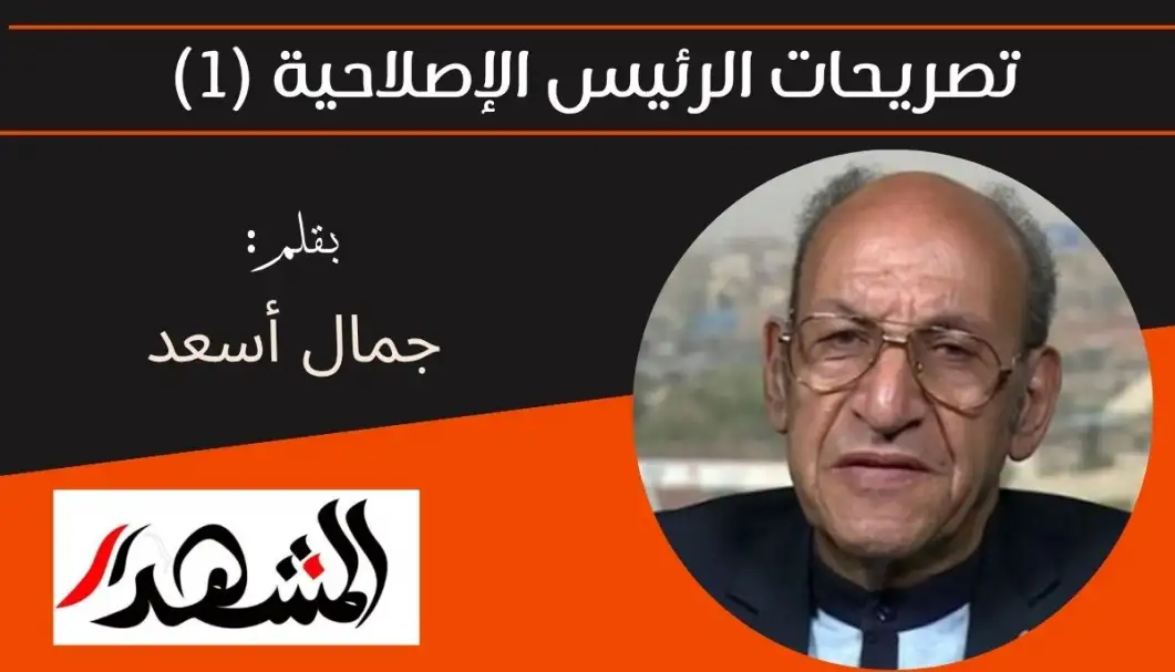تصريحات الرئيس الإصلاحية (١)