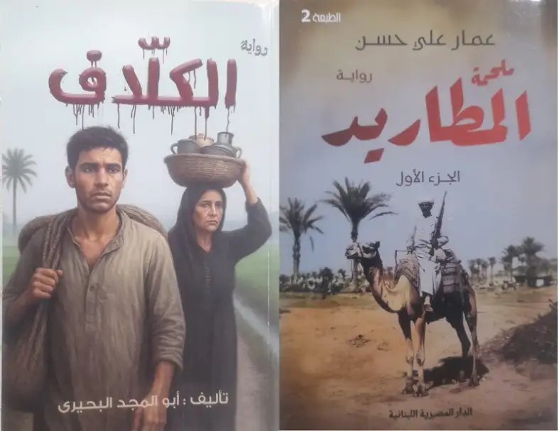 استدعاء الماضي في رواية الكلاَّف لأبي المجد البحيري