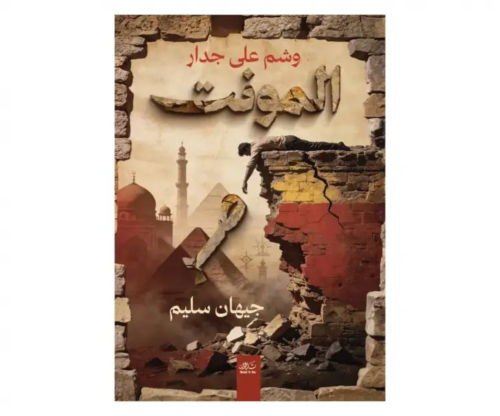 صالون النيل الثقافي يناقش وشم علي جدار المونت صر