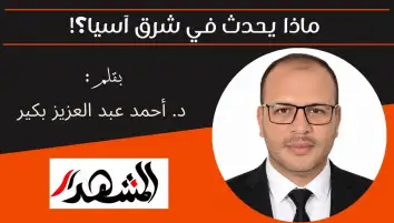 ماذا يحدث في شرق آسيا؟!