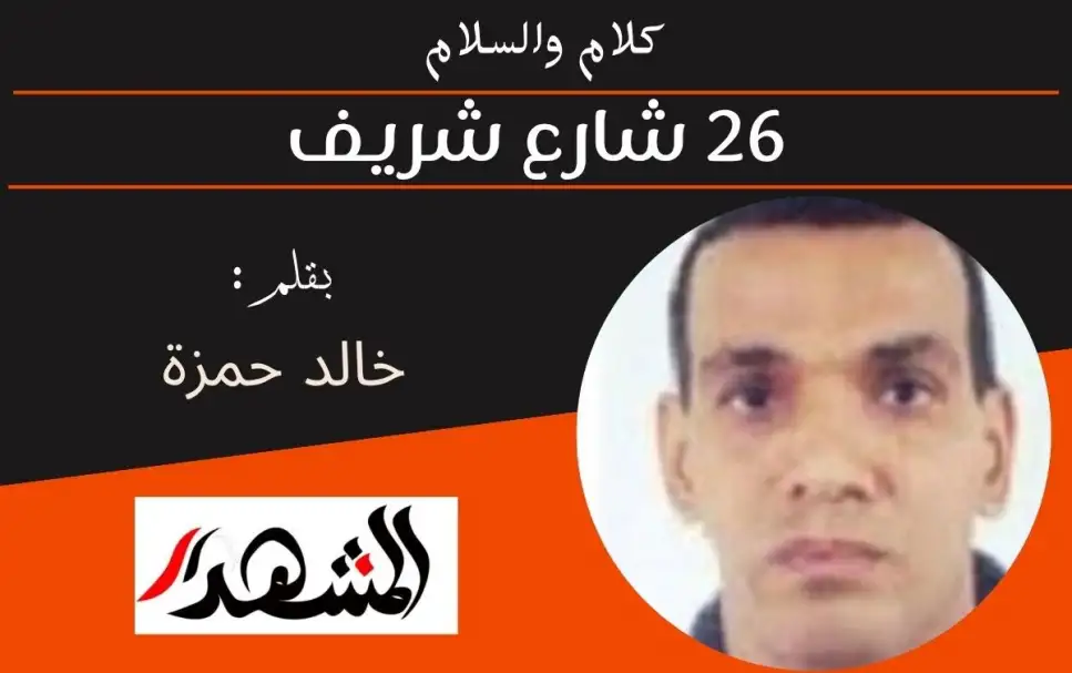 كلام والسلام | ٢٦ شارع شريف