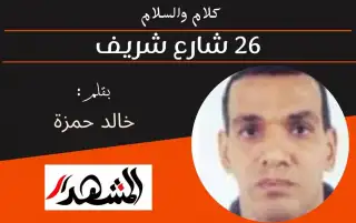 كلام والسلام | ٢٦ شارع شريف