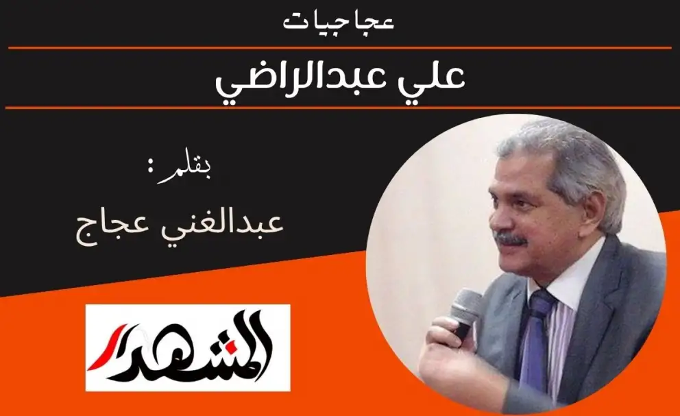 عجاجيات | علي عبدالراضي