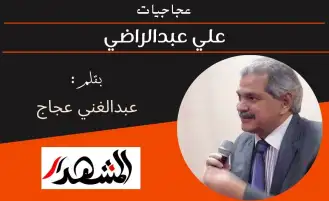 عجاجيات | علي عبدالراضي