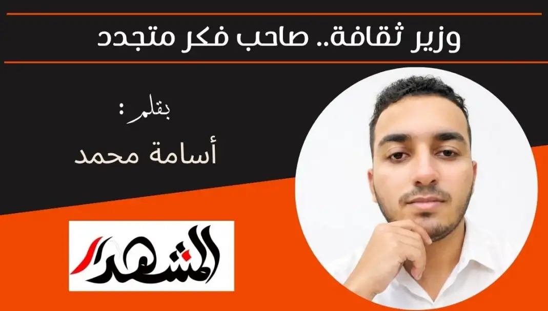 وزير ثقافة.. صاحب فكر متجدد