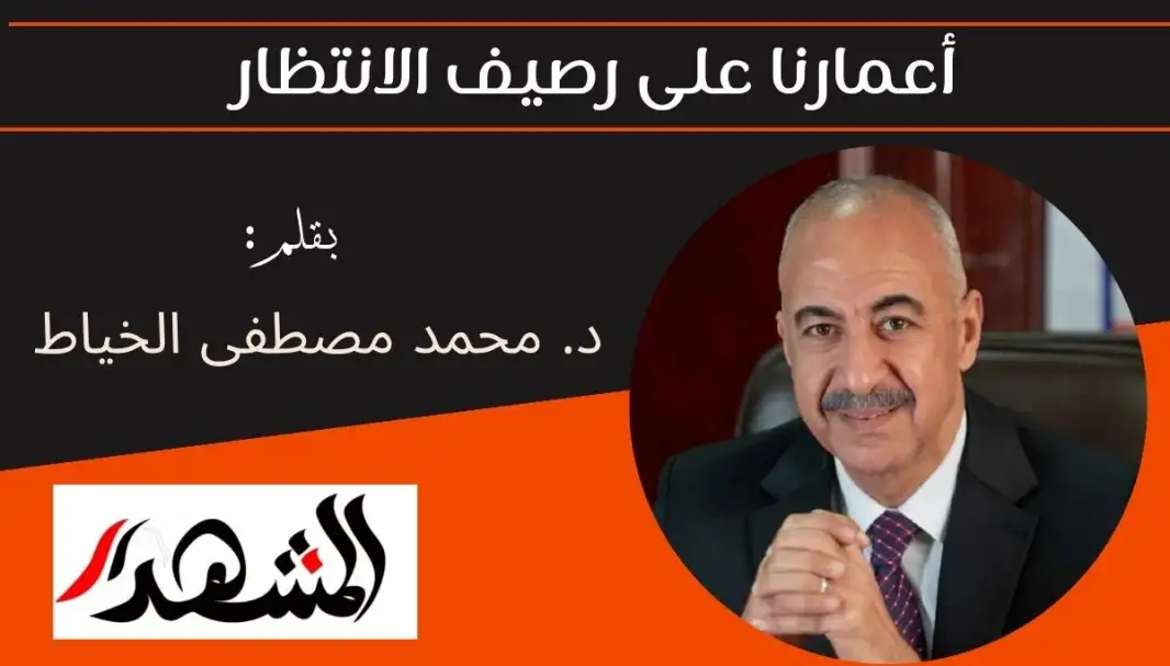 أعمارنا على رصيف الانتظار