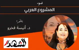 ضوء | المشروع العربي