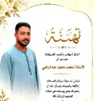 تهنئة لمحمد عبدالراضي بمناسبة زفافه