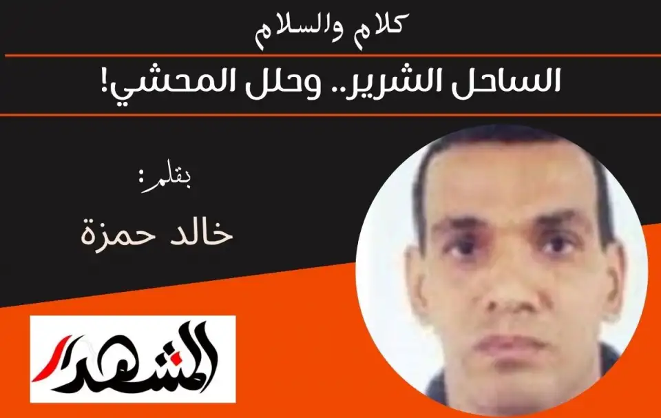 كلام والسلام | الساحل الشرير.. وحلل المحشي!