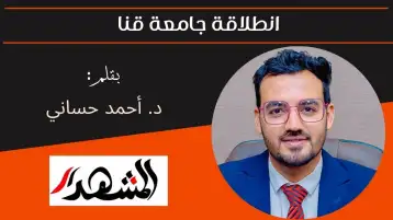 انطلاقة جامعة قنا