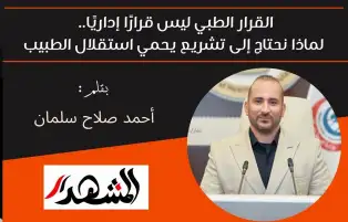 القرار الطبي ليس قرارًا إداريًا.. لماذا نحتاج إلى تشريع يحمي استقلال الطبيب