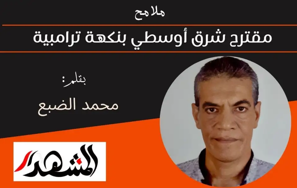 ملامح | مقترح شرق أوسطي بنكهة ترامبية