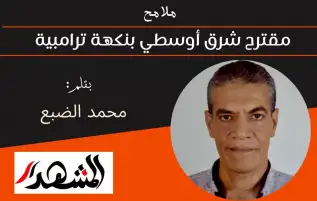 ملامح | مقترح شرق أوسطي بنكهة ترامبية