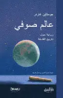 دار "ديوان" للنشر تصدر طبعة حصرية في مصر وشمال إفريقيا من الرواية الشهيرة "عالم صوفي"