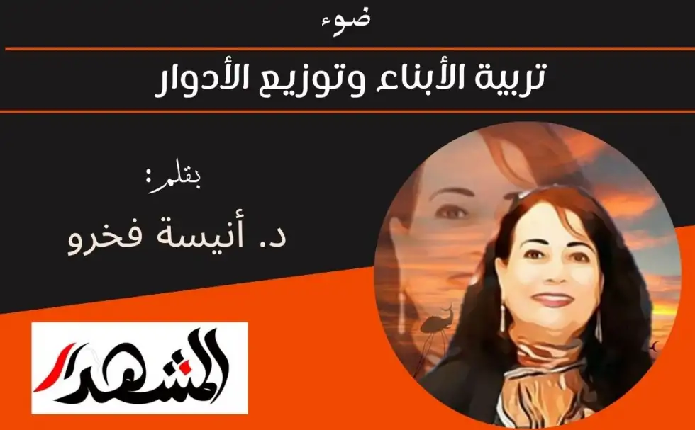 ضوء | تربية الأبناء وتوزيع الأدوار