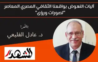 آليات النهوض بواقعنا الثقافي المصري المعاصر "تصورات ورؤى"