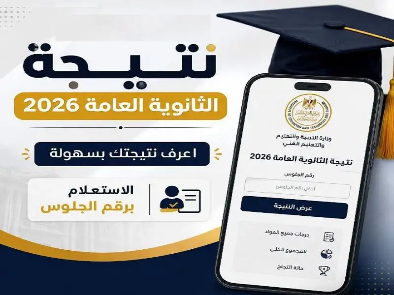 برقم الجلوس .. اعرف نتيجة الثانوية العامة 2026