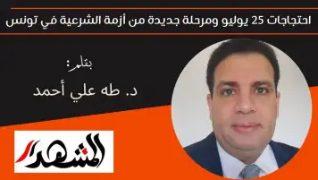 احتجاجات 25 يوليو ومرحلة جديدة من أزمة الشرعية في تونس