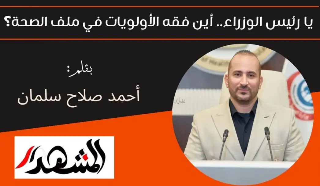 يا رئيس الوزراء.. أين فقه الأولويات في ملف الصحة؟
