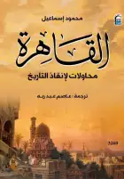 القاهرة.. رحلة في محاولات إنقاذ التاريخ من النسيان بالمركز القومي للترجمة بخصم ٥٠ بالمئة