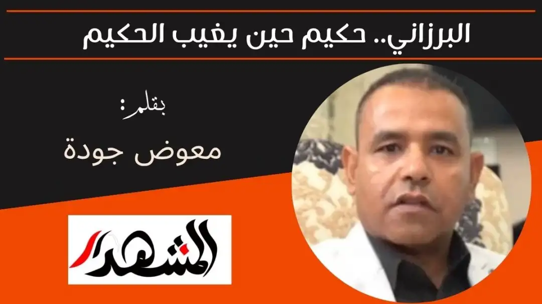 البرزاني.. حكيم حين يغيب الحكيم