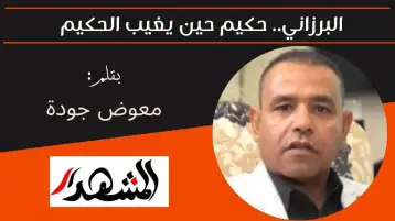 البرزاني.. حكيم حين يغيب الحكيم